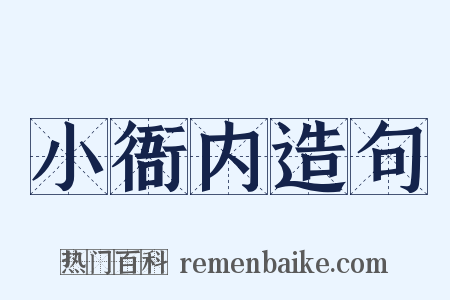 小衙内造句是什么意思的图片